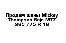 Продам шины Mickey Thompson Baja MTZ 265 /75 R 16 